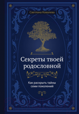 Книга Эксмо Секреты твоей родословной (Ковалева С.С.)