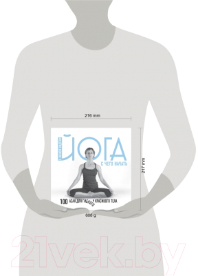 Книга Эксмо Йога. С чего начать. 100 асан для гибкого и красивого тела (Видгоф И.Л.)
