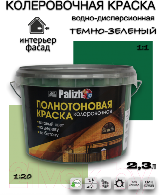Колеровочная краска Palizh Интерьер/фасад (2.3л, темно-зеленый)
