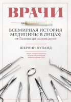 Книга Эксмо Врачи. Всемирная история медицины в лицах (Нуланд Ш.) - 