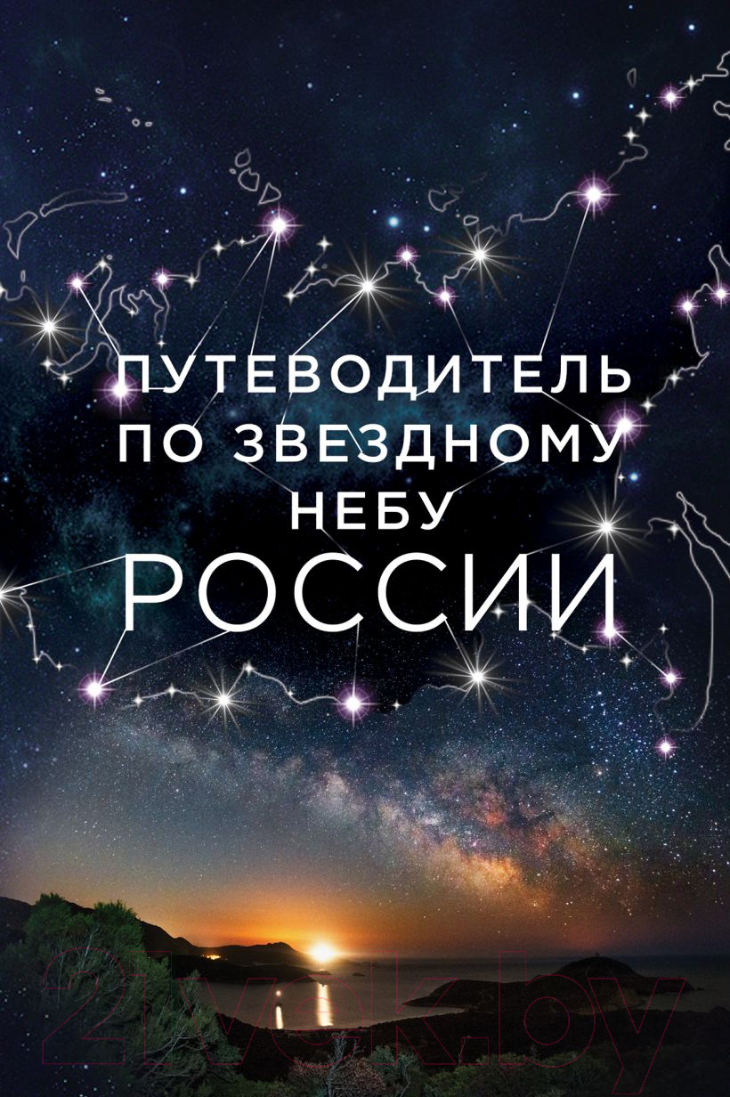 Книга Эксмо Путеводитель по звездному небу России (Позднякова И.Ю., Катникова И.С.)