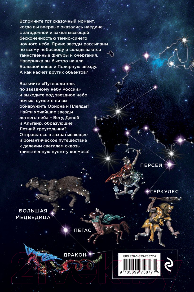 Книга Эксмо Путеводитель по звездному небу России (Позднякова И.Ю., Катникова И.С.) — фото 3