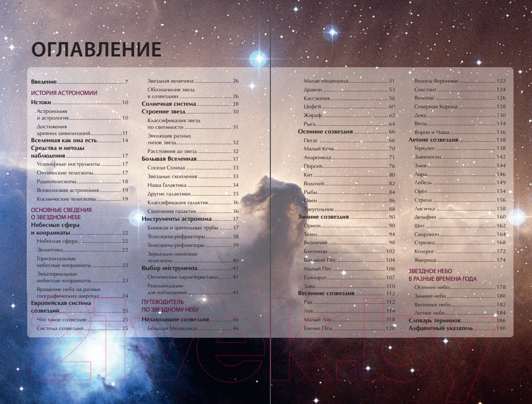 Книга Эксмо Путеводитель по звездному небу России (Позднякова И.Ю., Катникова И.С.) — фото 2