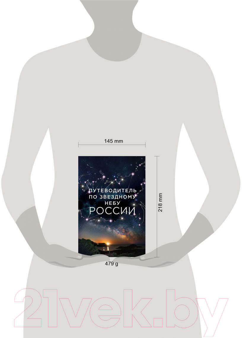 Книга Эксмо Путеводитель по звездному небу России (Позднякова И.Ю., Катникова И.С.) — фото 5