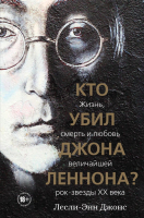 Книга Эксмо Кто убил Джона Леннона? Жизнь, смерть и любовь (Джонс Л.) - 
