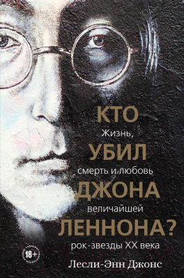 Книга Эксмо Кто убил Джона Леннона? Жизнь, смерть и любовь (Джонс Л.)