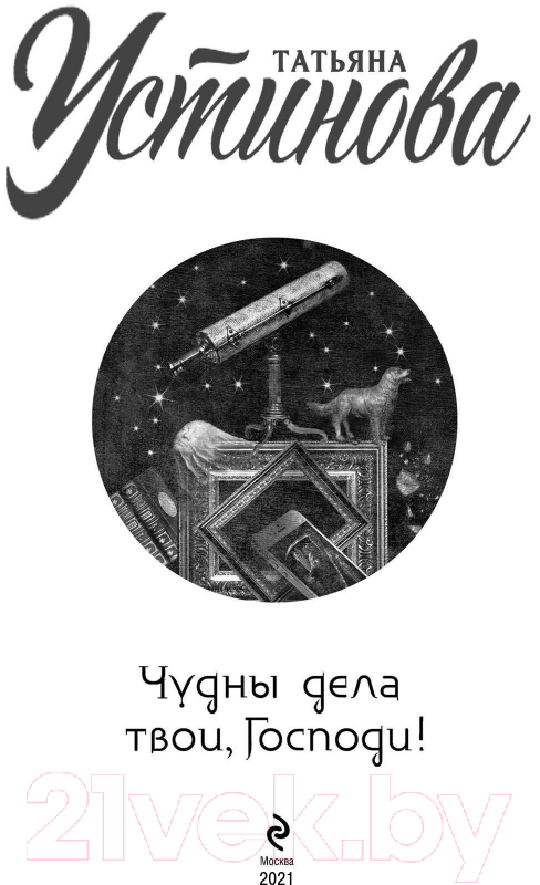 Художественная книга Эксмо Чудны дела твои, Господи! Русский бестселлер (Устинова Т.В.) — фото 4