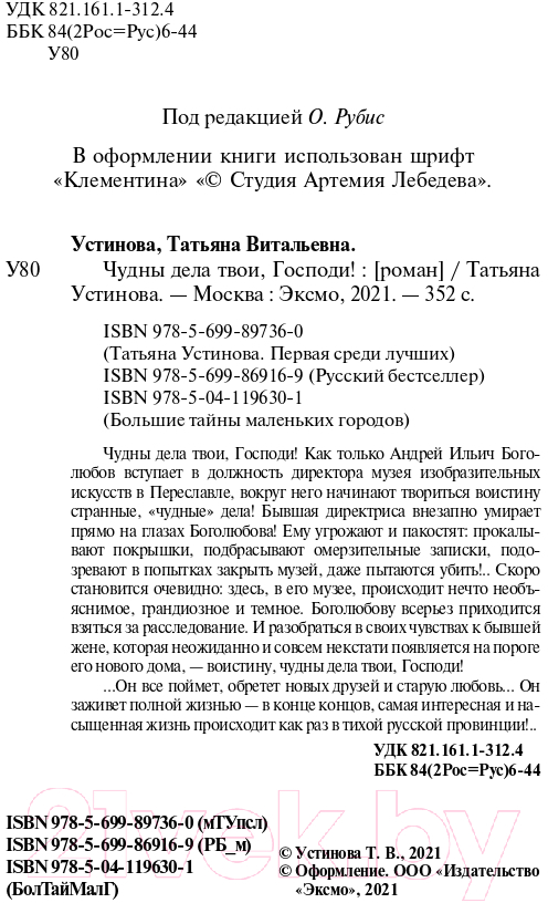 Художественная книга Эксмо Чудны дела твои, Господи! Русский бестселлер (Устинова Т.В.) — фото 5