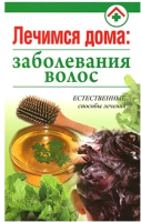 Книга Попурри Лечимся дома: заболевания волос (Дегтяренко Н.И.) - 