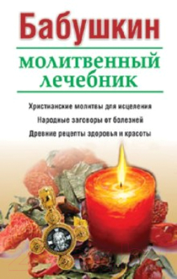 Книга Попурри Бабушкин молитвенный лечебник
