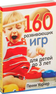 

Развивающая книга, 160 развивающих игр для детей до 3 лет, мягкая обложка
