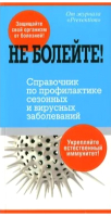 Книга Попурри Не болейте! Справочник по проф. сезонных и вирусных заболеваний - 