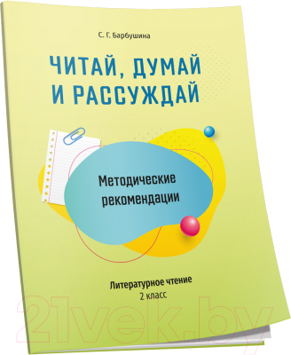 Учебное пособие Попурри Читай, думай и рассуждай. Литературное чтение. 2 класс (Барбушина С.Г.)