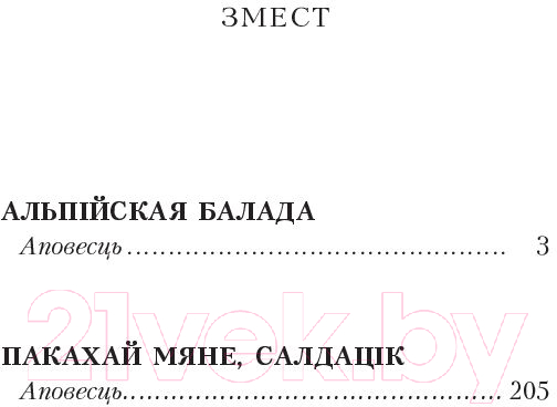 Художественная книга Попурри Альпiйская балада. Пакахай мяне, салдацiк 2022г (Быкаў В.) — фото 2