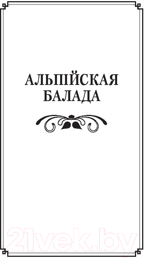 Художественная книга Попурри Альпiйская балада. Пакахай мяне, салдацiк 2022г (Быкаў В.) — фото 3