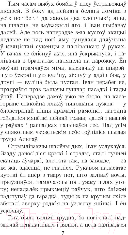Художественная книга Попурри Альпiйская балада. Пакахай мяне, салдацiк 2022г (Быкаў В.) — фото 6