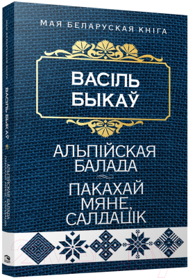 Книга Попурри Альпiйская балада. Пакахай мяне, салдацiк 2022г (Быкаў В.)