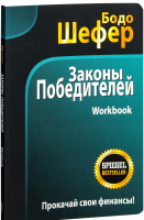 Книга Попурри Законы победителей. Workbook 2022г. (Шефер Б.) - 