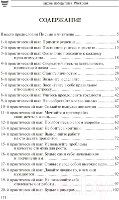 Книга Попурри Законы победителей. Workbook 2022г. (Шефер Б.)