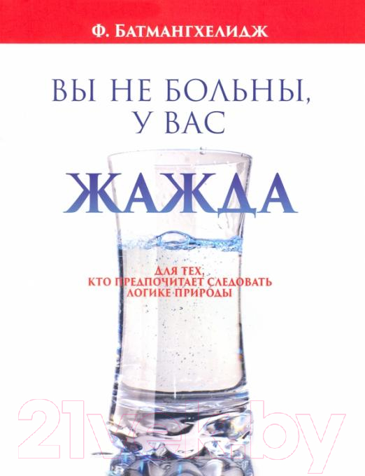 Нехудожественная книга Попурри Вы не больны, у вас жажда 2022г. (Батмангхелидж Ф.)