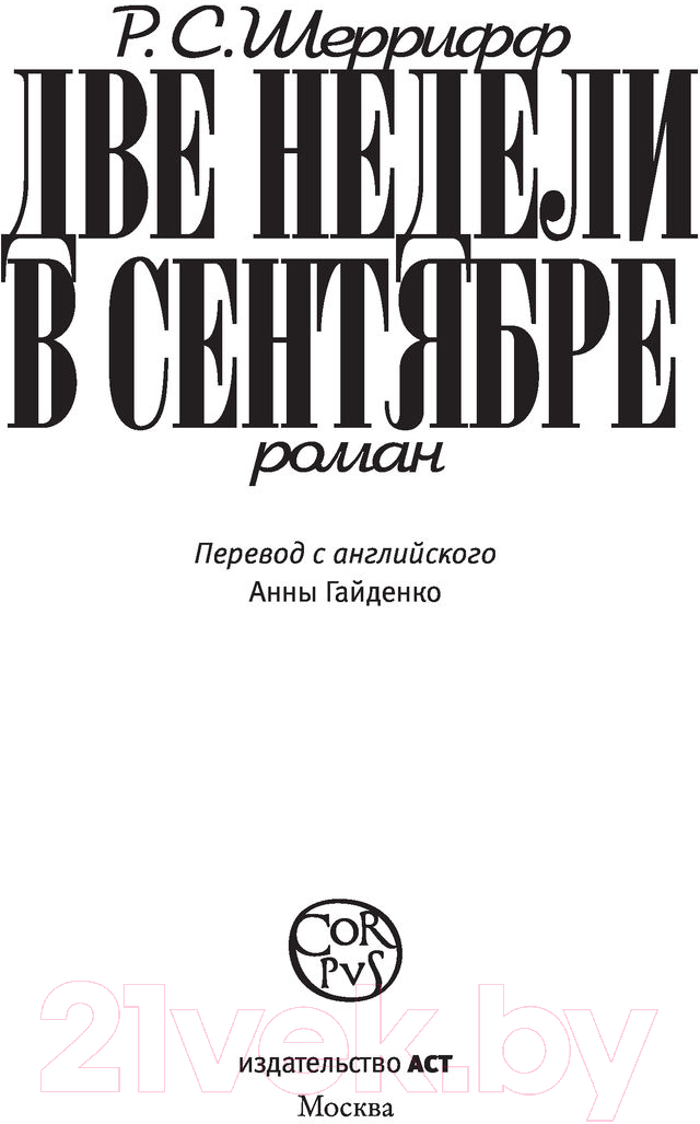 Художественная книга АСТ Две недели в сентябре (Шеррифф Р.) — фото 6