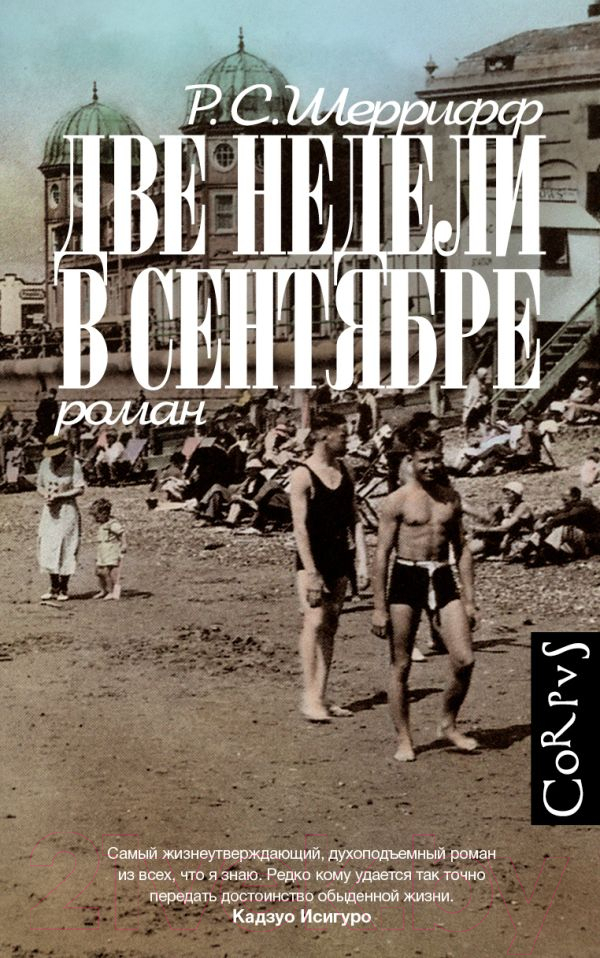 Художественная книга АСТ Две недели в сентябре (Шеррифф Р.) — фото 1
