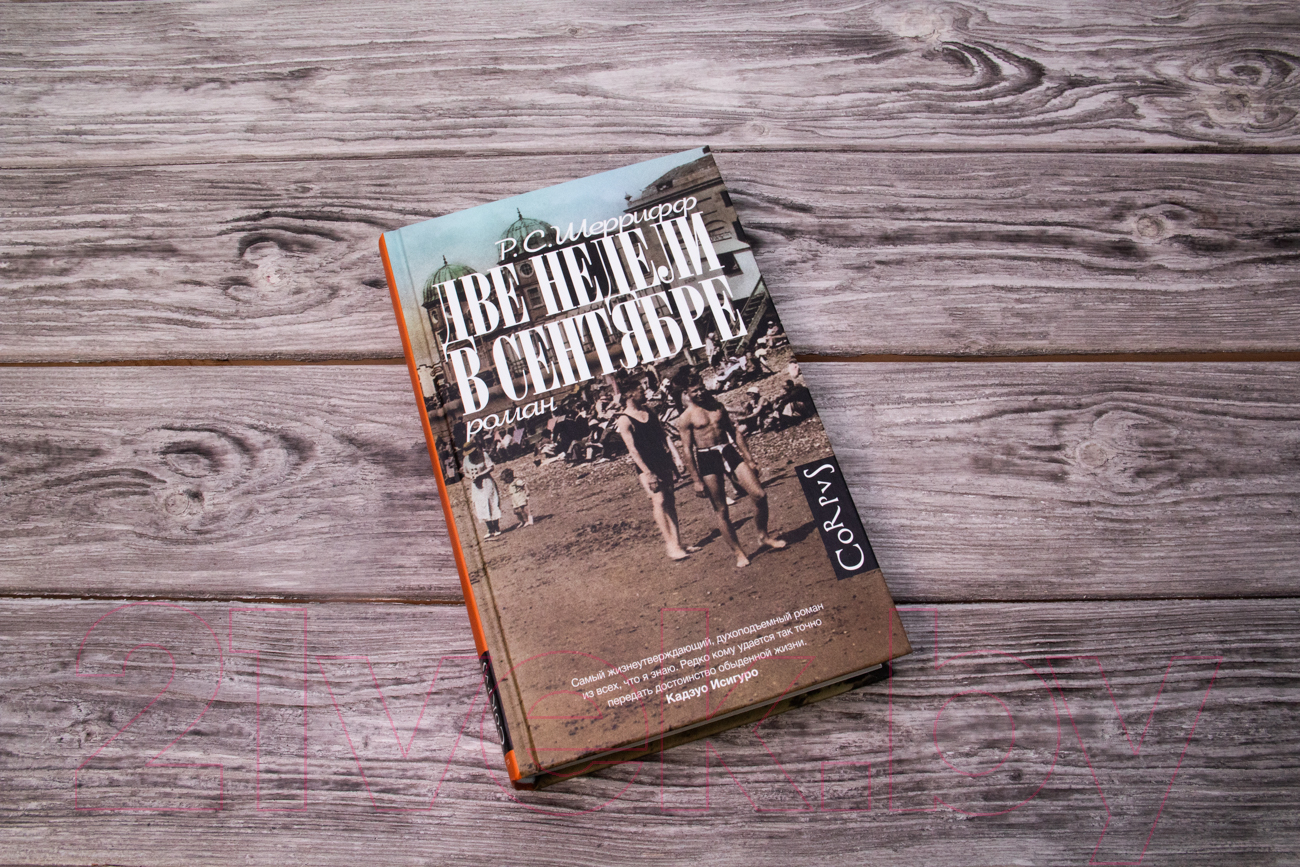 Художественная книга АСТ Две недели в сентябре (Шеррифф Р.) — фото 3