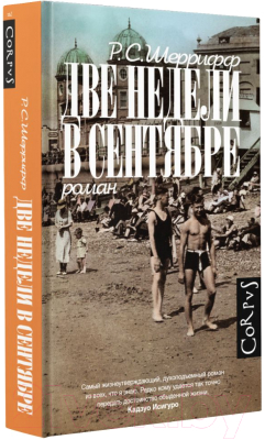 Книга АСТ Две недели в сентябре (Шеррифф Р.)