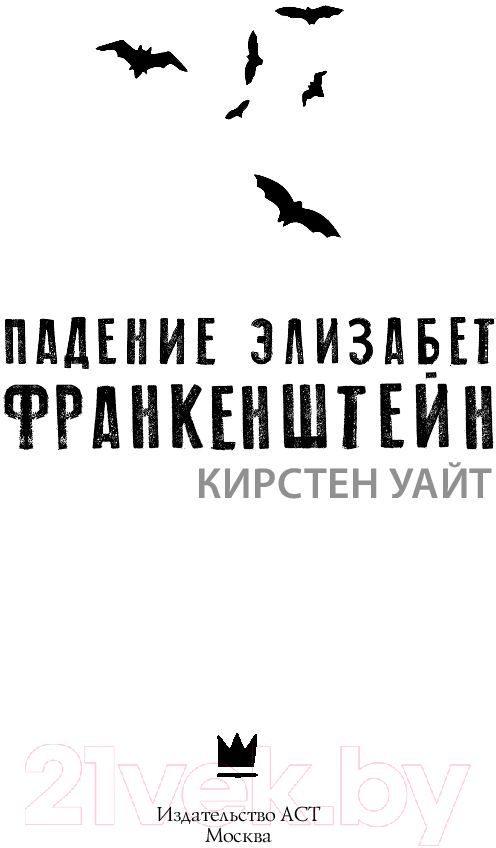 Художественная книга АСТ Падение Элизабет Франкенштейн (Уайт К.) — фото 5