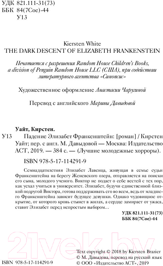Художественная книга АСТ Падение Элизабет Франкенштейн (Уайт К.) — фото 6