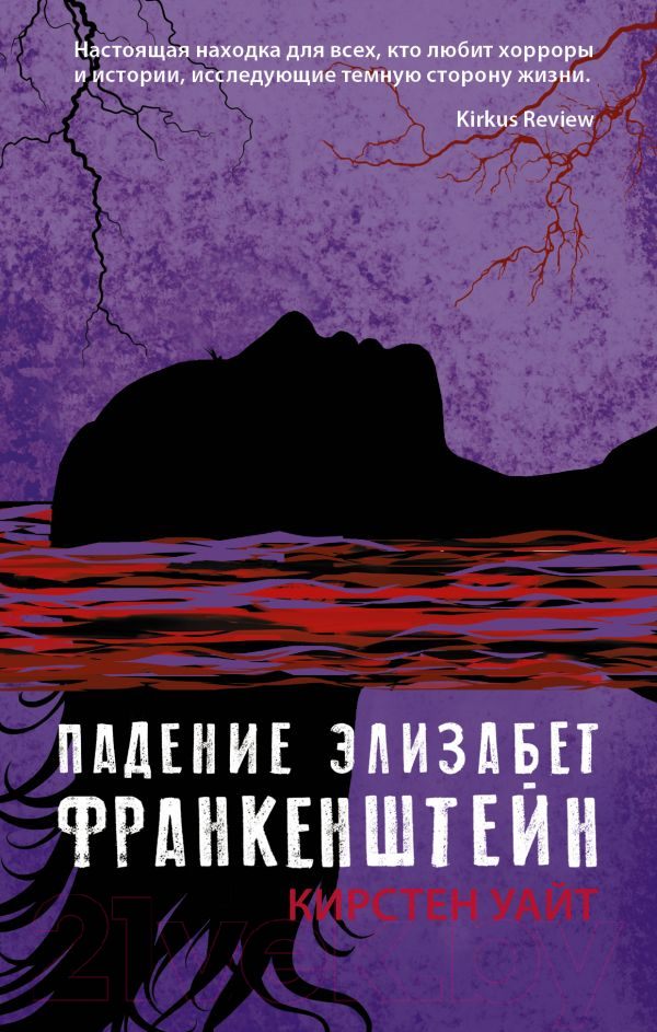 Художественная книга АСТ Падение Элизабет Франкенштейн (Уайт К.)