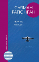 Книга АСТ Черные крылья (Рапонган С.) - 