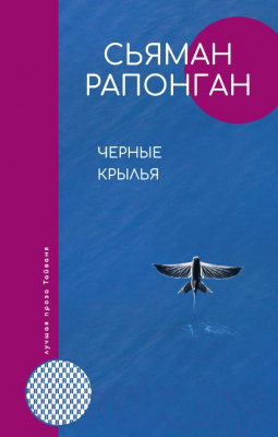 Книга АСТ Черные крылья (Рапонган С.)