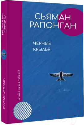 Книга АСТ Черные крылья (Рапонган С.)