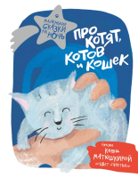 Книга АСТ Про котят, котов и кошек (Матюшкина К. и др.) - 