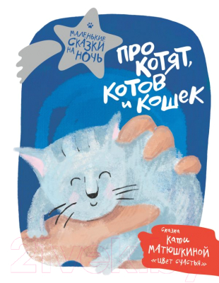 Книга АСТ Про котят, котов и кошек (Матюшкина К. и др.)