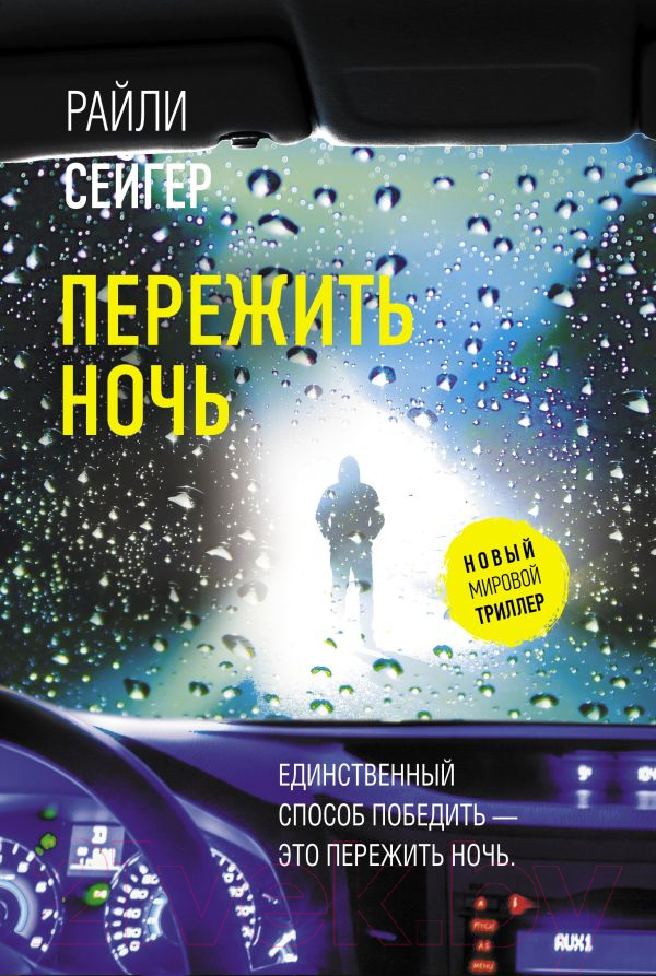 Художественная книга АСТ Пережить ночь (Сейгер Р.)