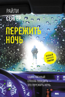 Книга АСТ Пережить ночь (Сейгер Р.) - 