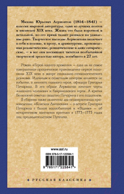 Книга АСТ Герой нашего времени. Русская классика (Лермонтов М.Ю.)