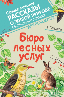 Книга АСТ Бюро лесных услуг (Сладков Н.И.)