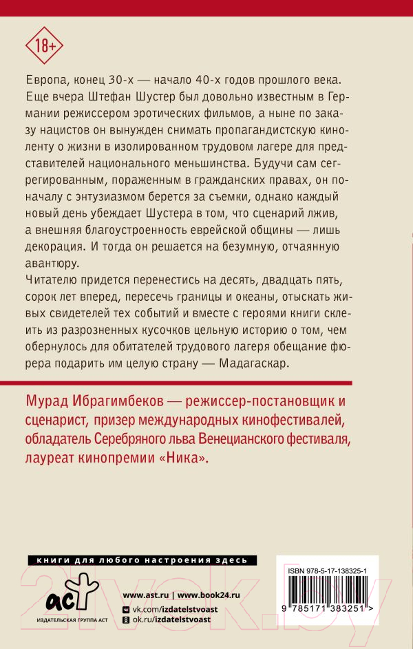 Художественная книга АСТ Мадагаскар. Кинематографический роман (Ибрагимбеков М.М.) — фото 5