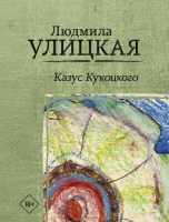 

Книга АСТ, Казус Кукоцкого
