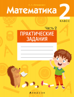 

Рабочая тетрадь Аверсэв, Математика. 2 класс. Практические задания. Часть 2