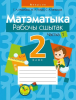 

Рабочая тетрадь Аверсэв, Матэматыка. 2 клас. Частка 1