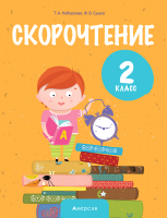 

Учебное пособие Аверсэв, Литературное чтение. 2 класс. Скорочтение