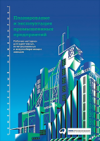 Книга Альпина Планирование и эксплуатация промышленных предприятий (Шенк М.) - 