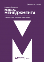 Книга Альпина Правила менеджмента (Темплар Р.) -