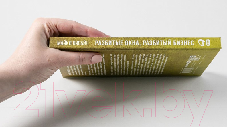 Книга Альпина Разбитые окна, разбитый бизнес (Ливайн М.) — фото 4