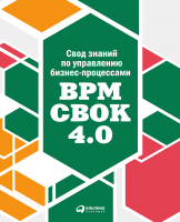 Книга Альпина Свод знаний по управлению бизнес-процессами BPM CBOK 4.0 (Бенедикт Т.) - 