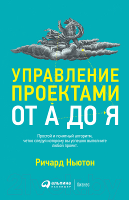 Книга Альпина Управление проектами от А до Я (Ньютон Р.)